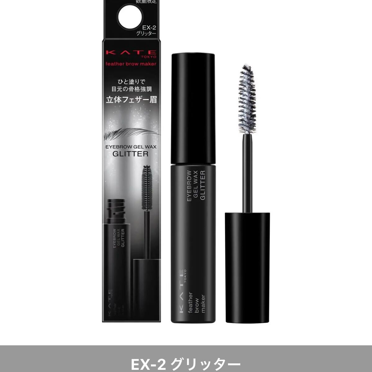 フェザーブロウメイカー EX-2 グリッター/KATE/眉マスカラを使ったクチコミ（2枚目）