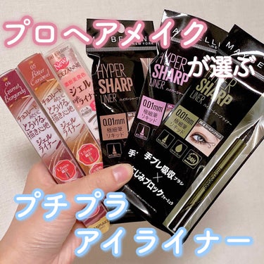 ハイパーシャープ ライナー R/MAYBELLINE NEW YORK/リキッドアイライナーを使ったクチコミ（1枚目）