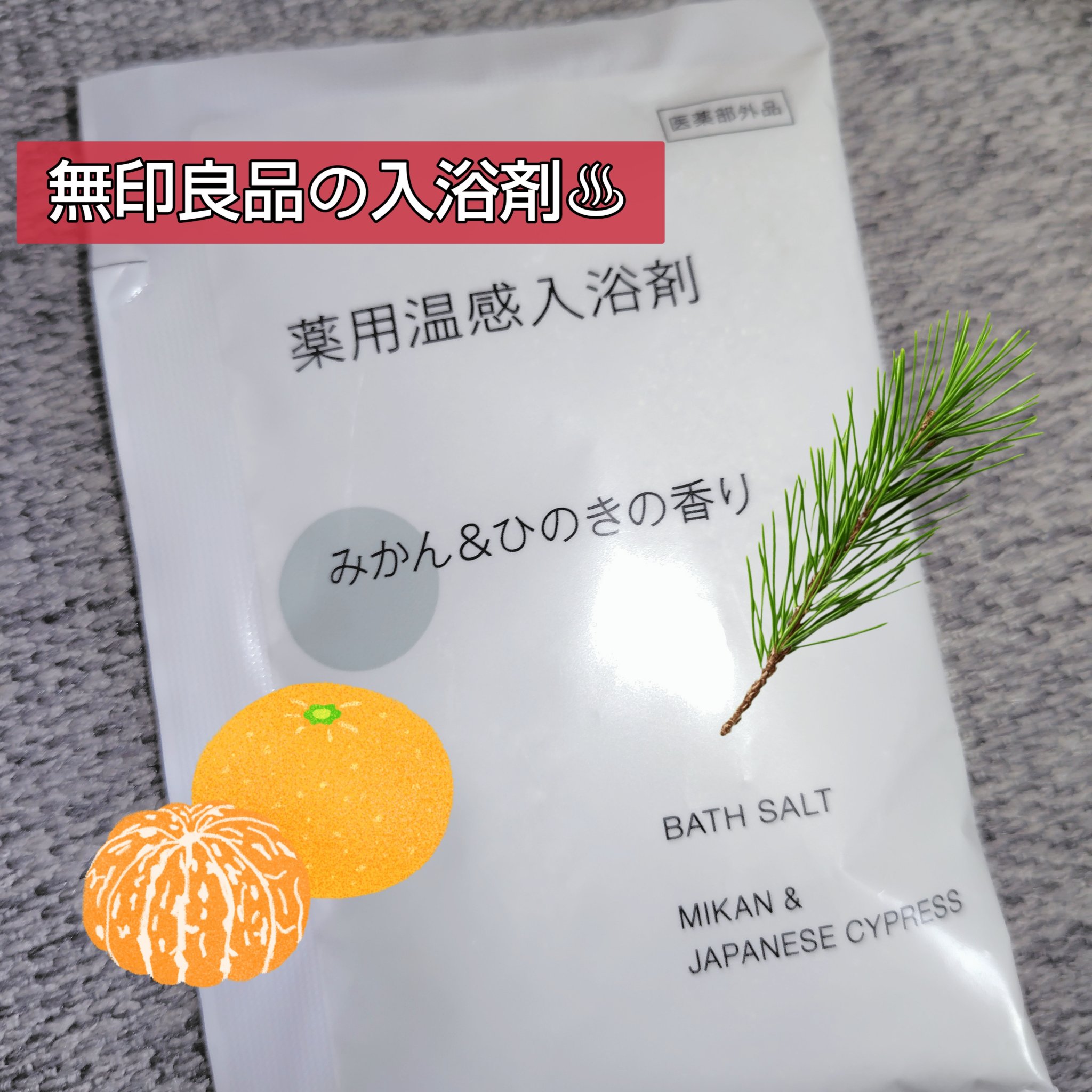 薬用入浴剤　みかん＆ひのきの香り/無印良品/無機塩系入浴剤を使ったクチコミ（1枚目）