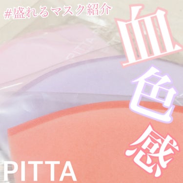 PITTA MASK/アラクス/マスクを使ったクチコミ（1枚目）