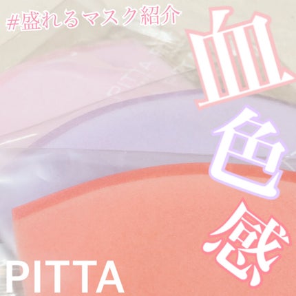 PITTA MASK/アラクス/マスクを使ったクチコミ(1枚目)