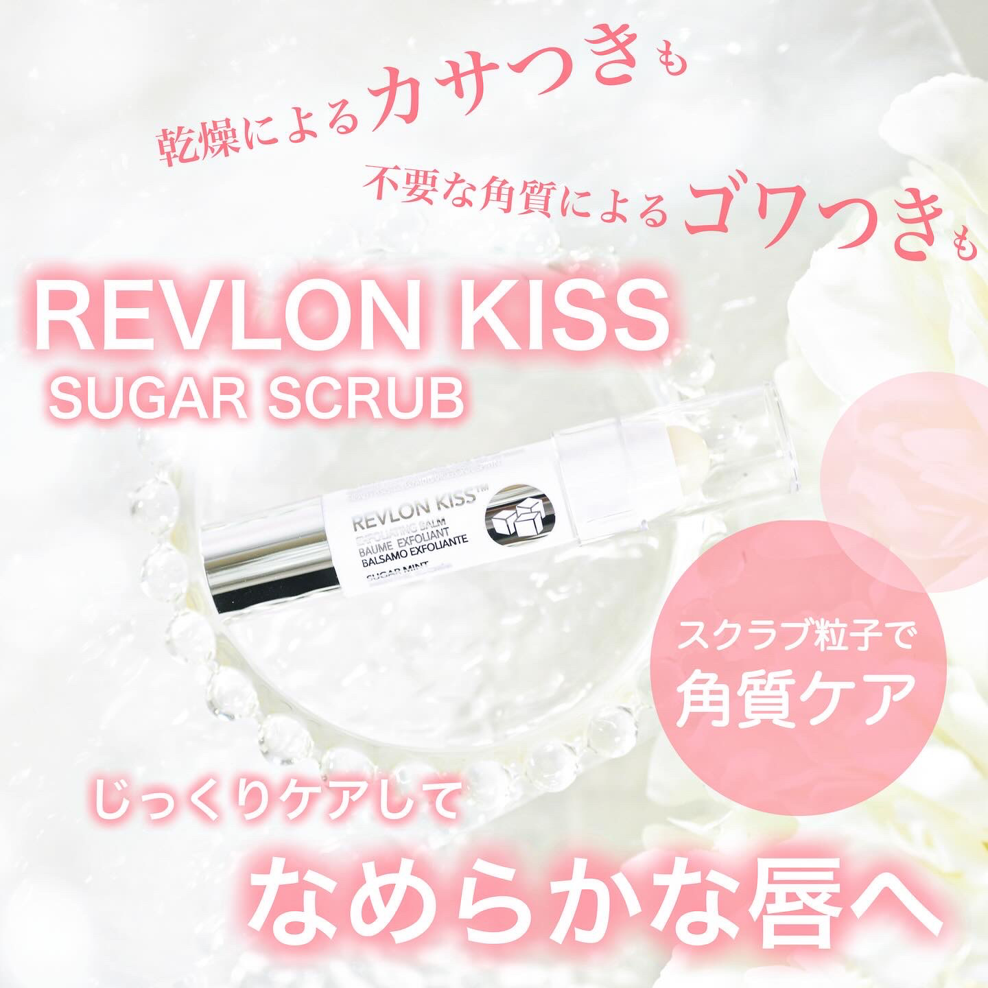 レブロン キス シュガー スクラブ/REVLON/リップスクラブを使ったクチコミ（1枚目）