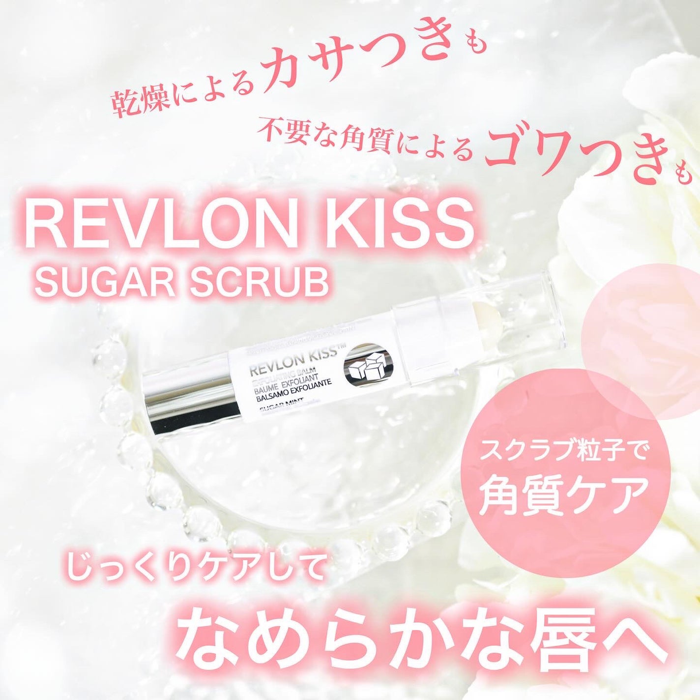レブロン キス シュガー スクラブ/REVLON/リップスクラブを使ったクチコミ(1枚目)