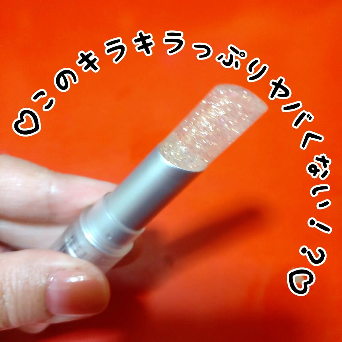 グリッタリーウェブリップバーム/unleashia/リップケアを使ったクチコミ（1枚目）