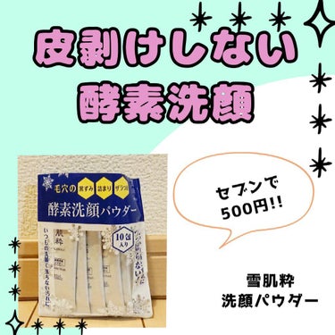 雪肌粋 酵素洗顔パウダーのクチコミ「マイルドな洗い上がりなのに、
しっかり黒ずみケアできる😲💕


鼻の皮が剥けないのに、
つるつ.....」（1枚目）