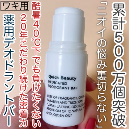 QB 薬用デオドラントバー 40C/クイックビューティー/デオドラント・制汗剤を使ったクチコミ(1枚目)