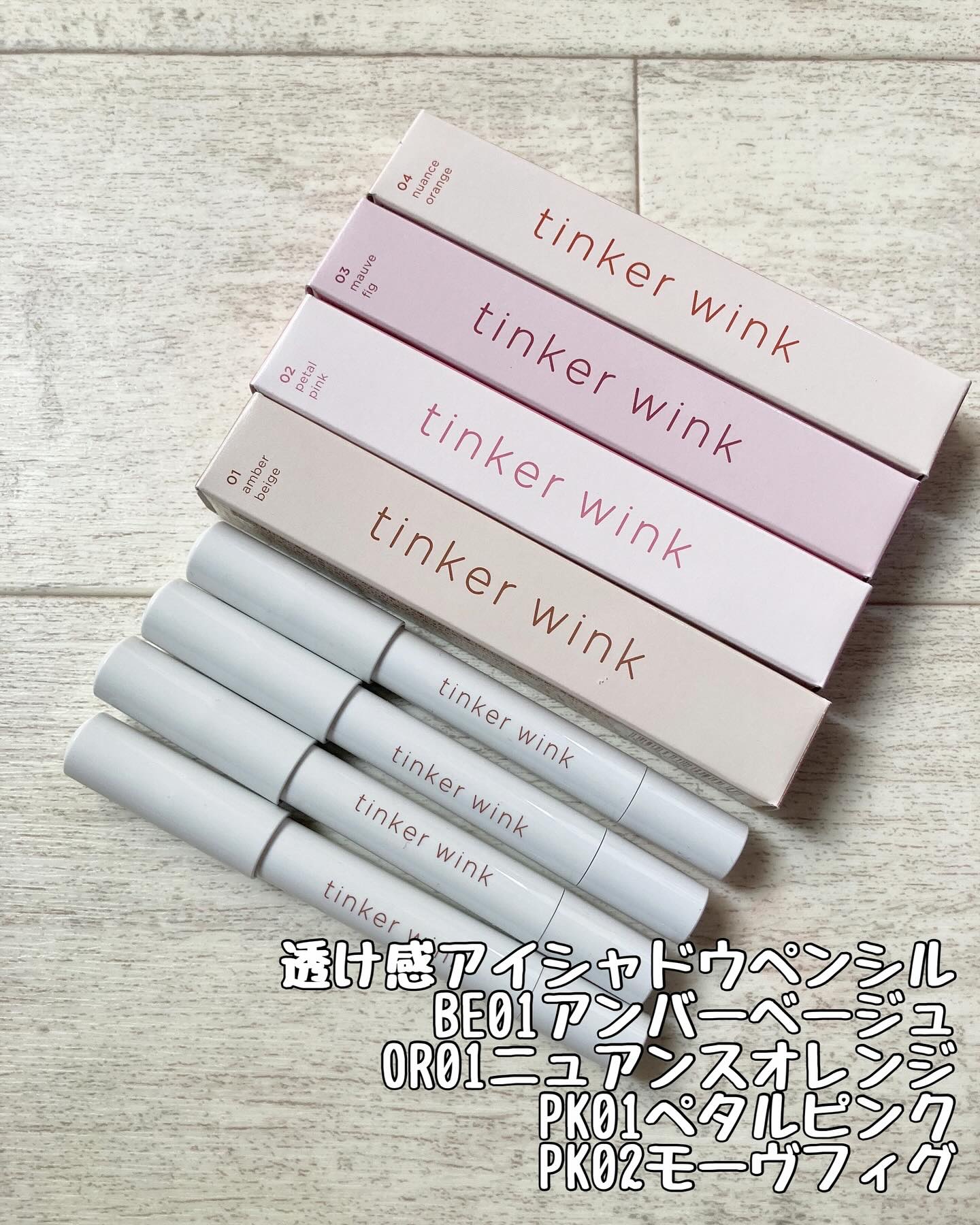 透け感アイシャドウペンシル/ティンカーウィンク/スティックアイシャドウを使ったクチコミ（1枚目）