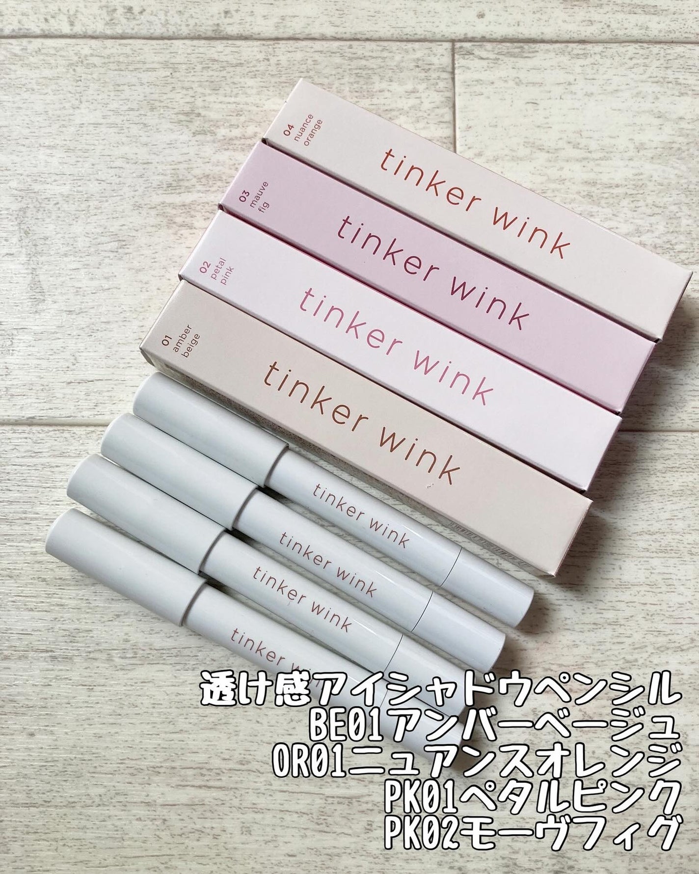 透け感アイシャドウペンシル/ティンカーウィンク/スティックアイシャドウを使ったクチコミ(1枚目)