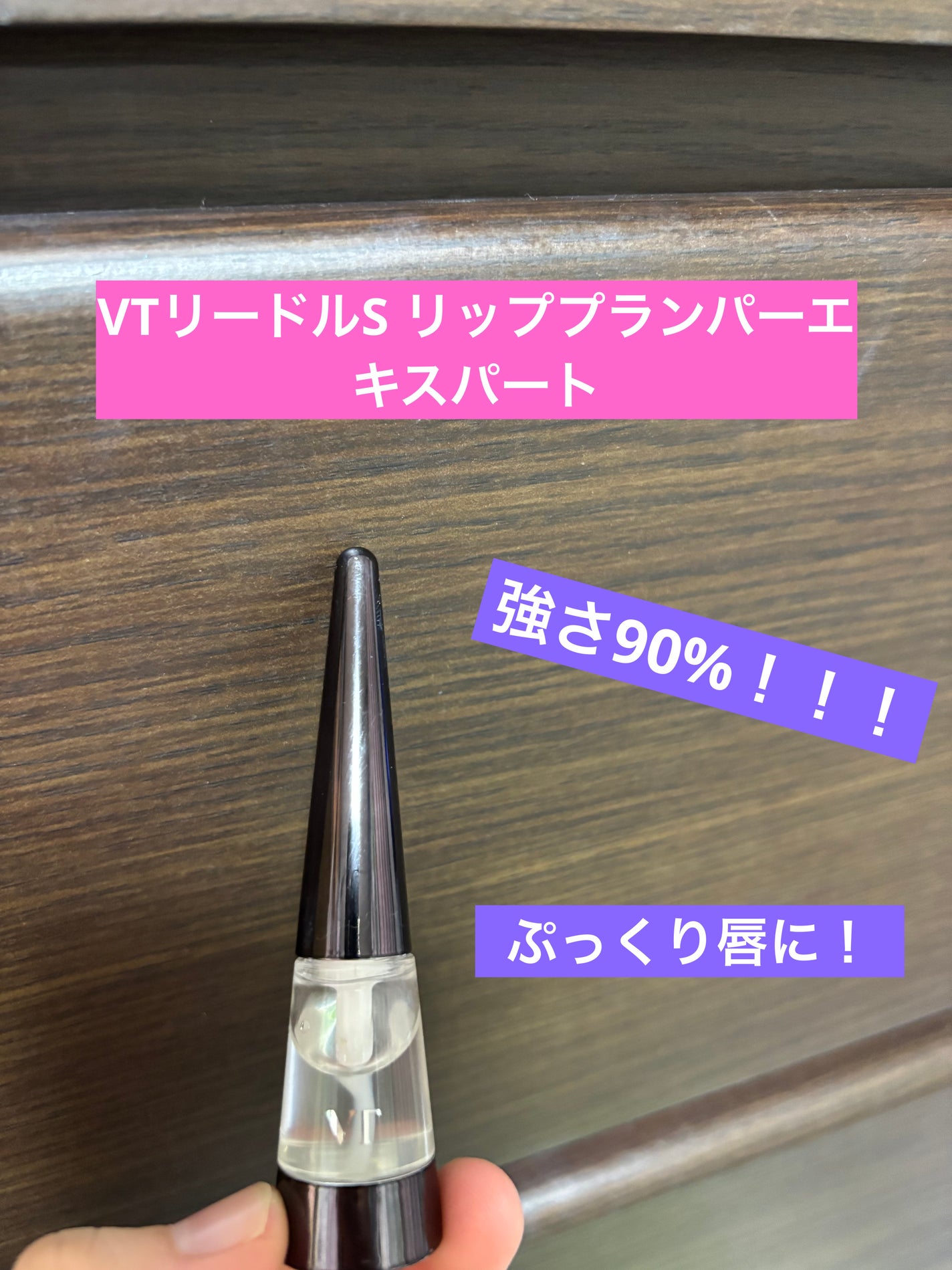 リードルS リッププランパーエキスパート/VT/リッププランパーを使ったクチコミ(1枚目)