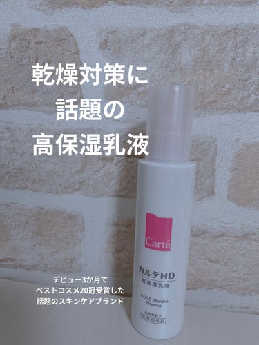 モイスチュア エマルジョン 120ml/カルテHD/乳液を使ったクチコミ（1枚目）