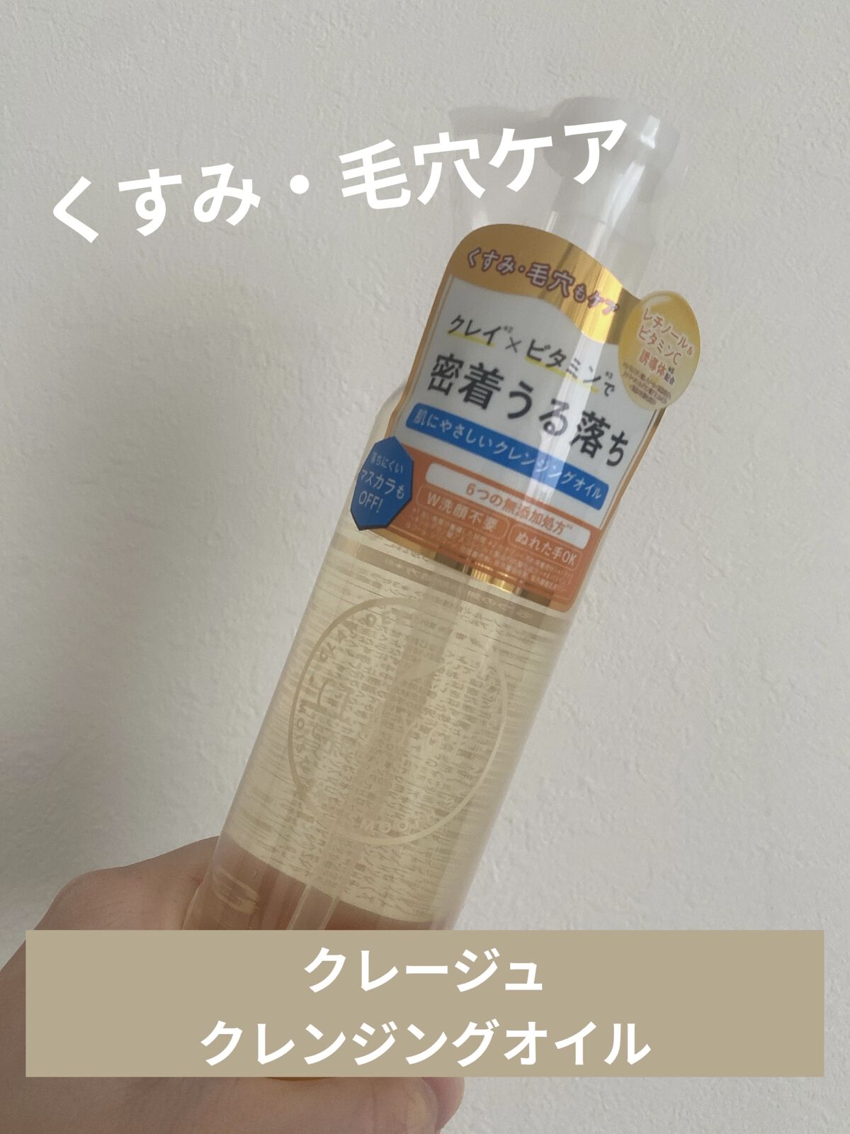 クレンジングオイル/CLAYGE/オイルクレンジングを使ったクチコミ（1枚目）