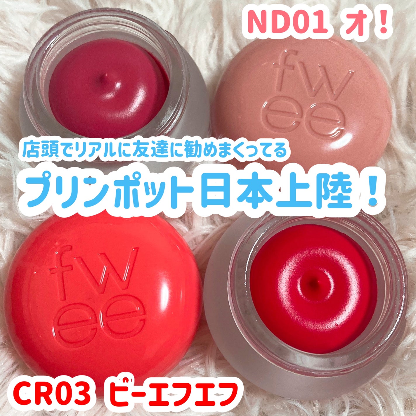 リップアンドチーク ブラーリープリンポット/fwee/口紅を使ったクチコミ(1枚目)