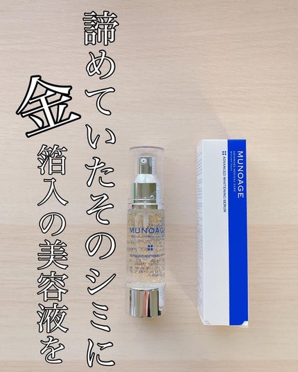 アドバンストホワイトニングセラム/MUNOAGE(ミューノアージュ)/美容液を使ったクチコミ(1枚目)