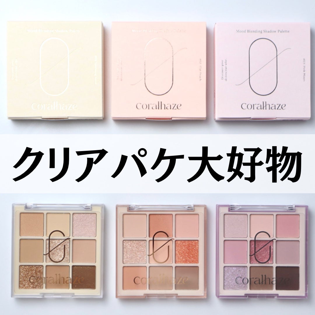 ムードブレンディングシャドウパレット/Coralhaze/アイシャドウパレットを使ったクチコミ(9枚目)