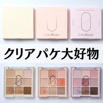 ムードブレンディングシャドウパレット/Coralhaze/アイシャドウパレットを使ったクチコミ(9枚目)