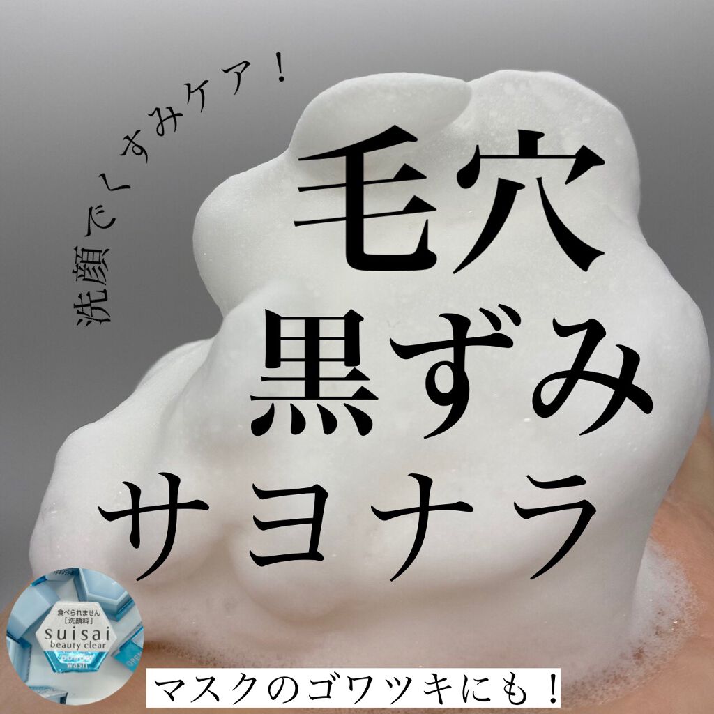 スイサイ ビューティクリア パウダーウォッシュN/suisai/洗顔パウダーを使ったクチコミ（1枚目）