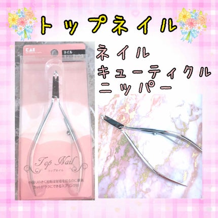 ネイルキューティクルニッパー/貝印/ネイル用品を使ったクチコミ(1枚目)