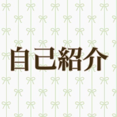 こんにちは！
meiです！
今回は自己紹介をさせていただきます！

名前は、meiです！
年齢は、jc1の13歳です！
実は、結構前からLIPSやってたんですよw昨日、ふと「アカウント変えよっかな」と思