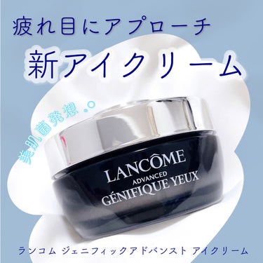 ジェニフィック アドバンスト アイクリーム/LANCOME/アイケア・アイクリームを使ったクチコミ（1枚目）