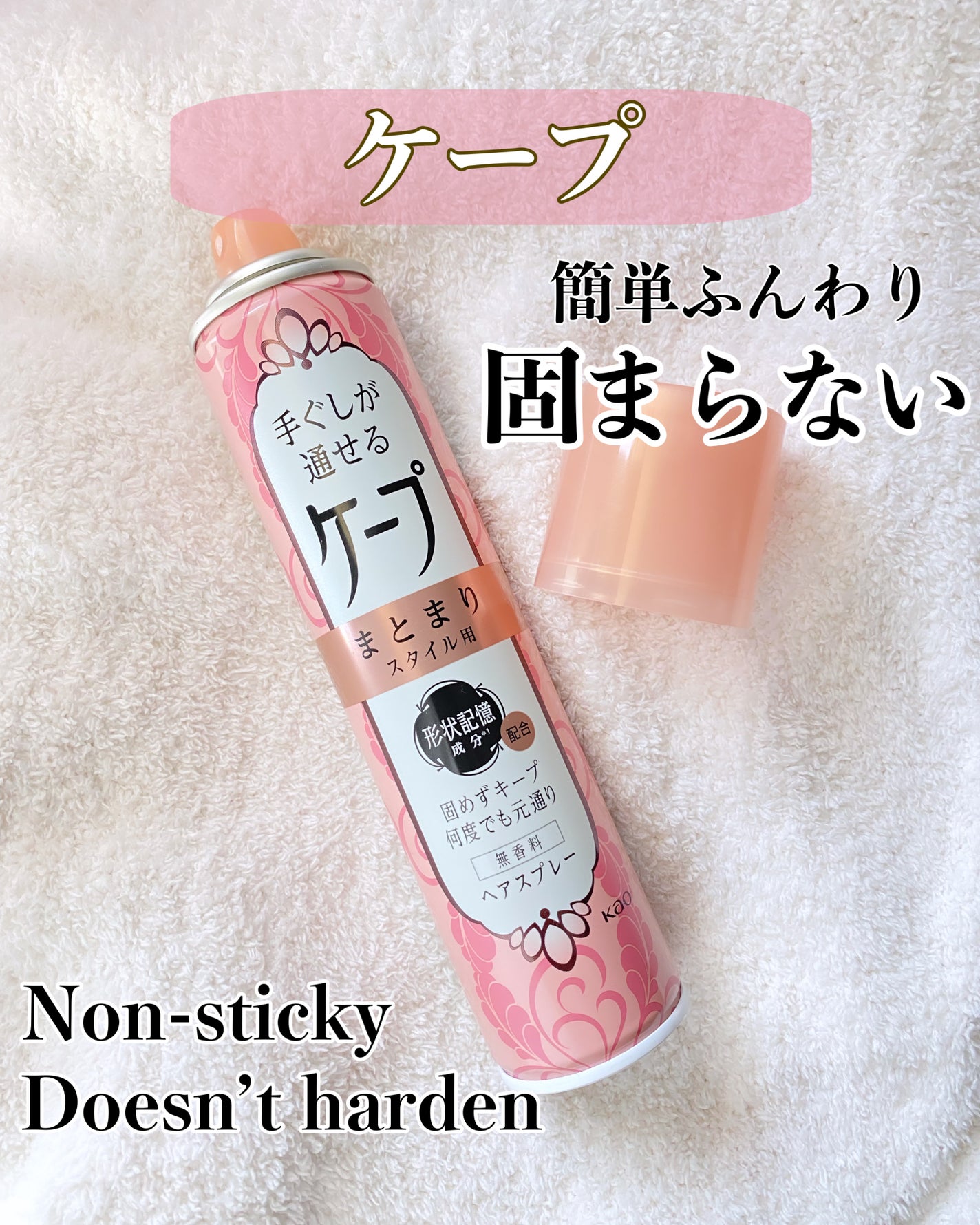 手ぐしが通せるケープ まとまりスタイル用 無香料/ケープ/ヘアスプレーを使ったクチコミ(1枚目)