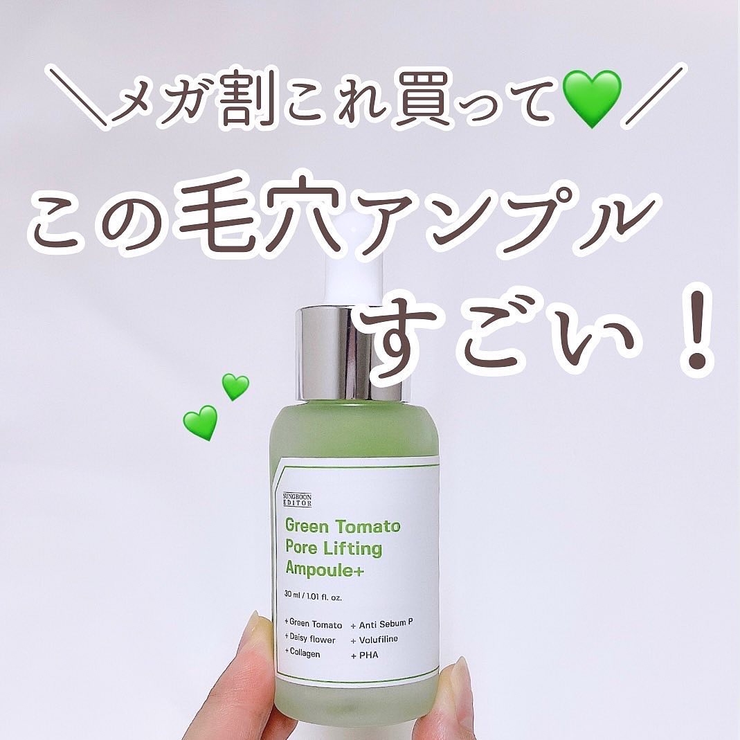 グリーントマトポアリフティングアンプル+/SUNGBOON EDITOR（成分エディター）/美容液を使ったクチコミ（1枚目）