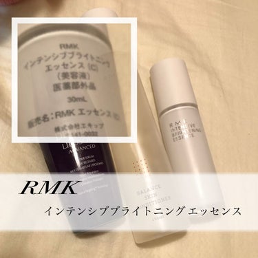 RMK インテンシブ ブライトニング エッセンスのクチコミ「🌸RMK インテンシブブライトニング エッセンス （C）
.
⚠️生産終了になっていますが、R.....」（1枚目）