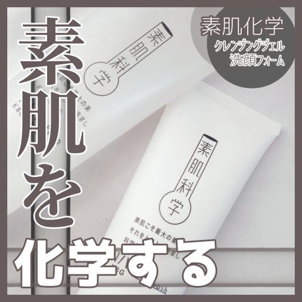 洗顔フォーム/素肌科学/洗顔フォームを使ったクチコミ(1枚目)