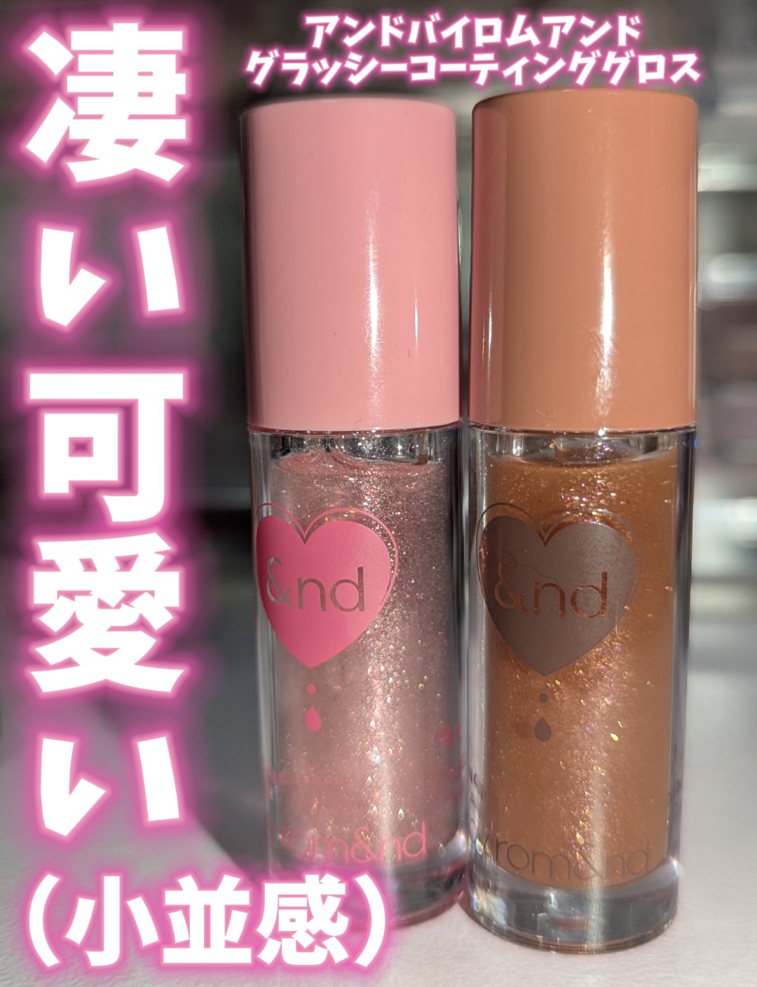 グラッシーコーティンググロス/&nd by rom&nd/リップグロスを使ったクチコミ（1枚目）