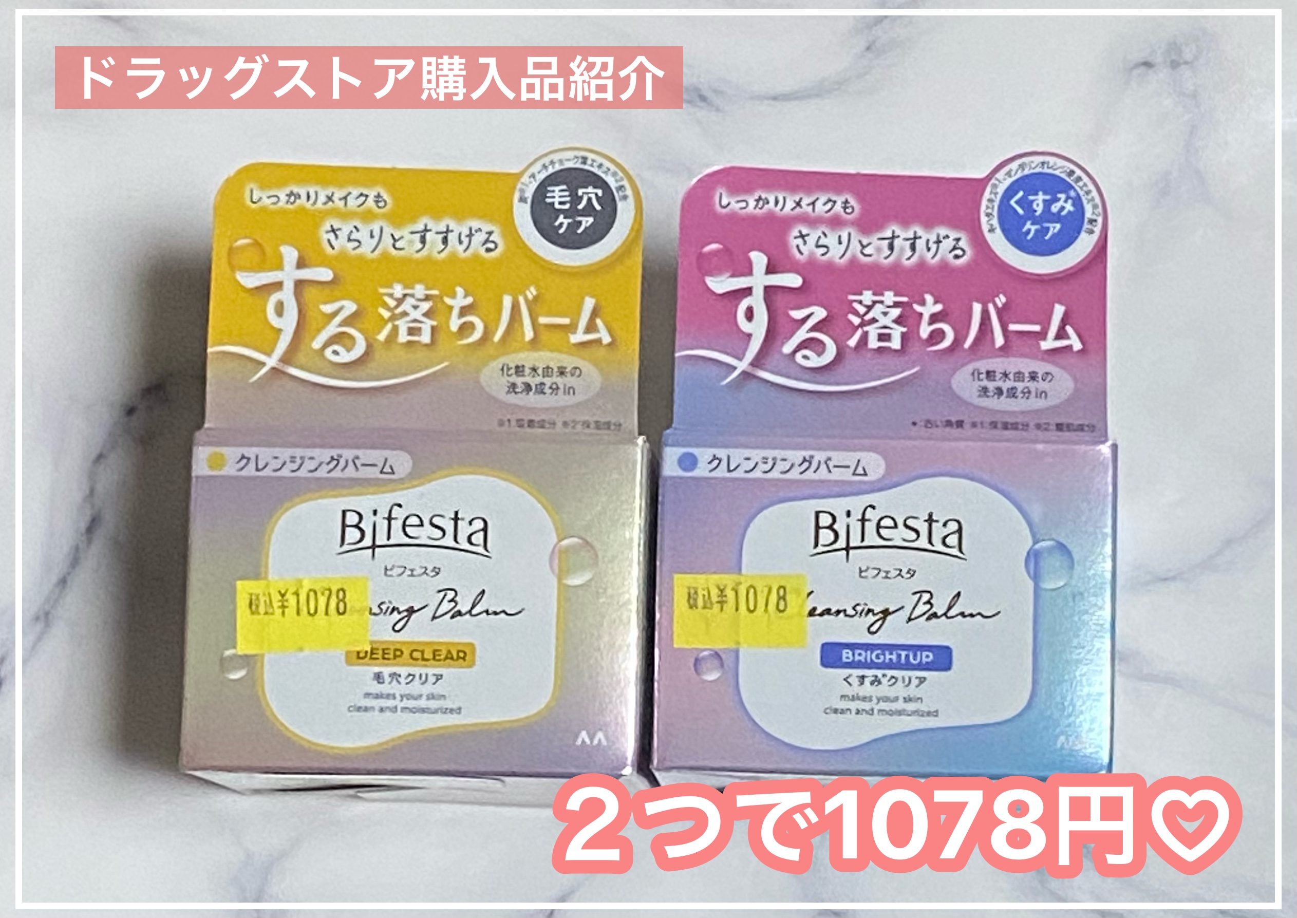 クレンジングバーム ブライトアップ /ビフェスタ/クレンジングバームを使ったクチコミ（1枚目）