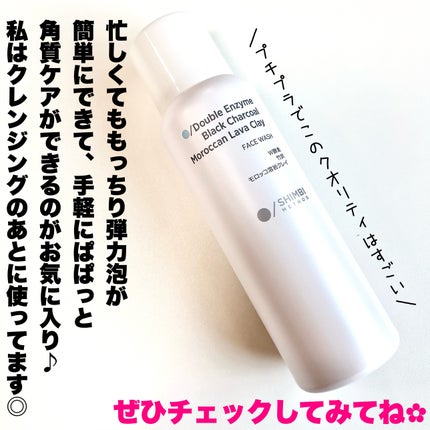 W酵素洗顔フォーム/SHIMBI METHOD/洗顔フォームを使ったクチコミ(7枚目)