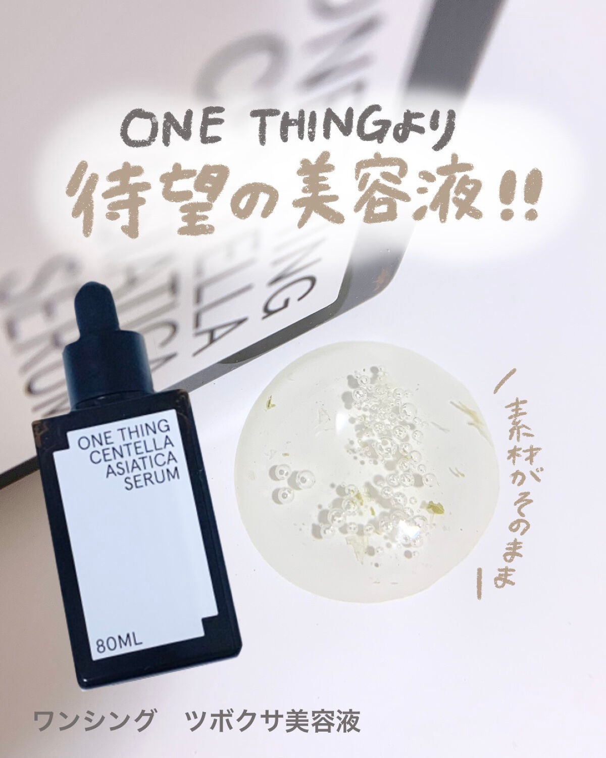 ツボクサセラム/ONE THING/美容液を使ったクチコミ(1枚目)