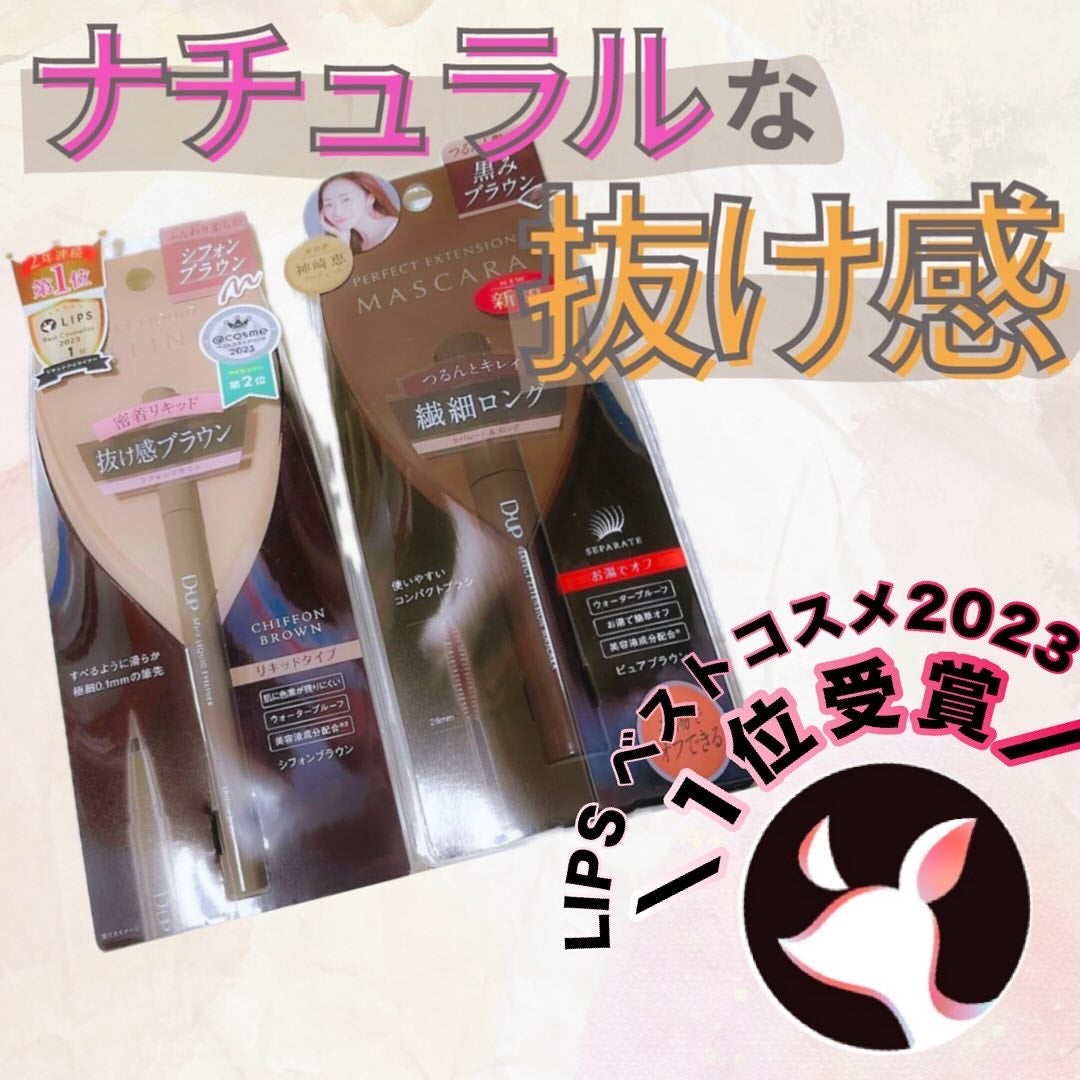 パーフェクトエクステンション マスカラ/D-UP/マスカラを使ったクチコミ(1枚目)