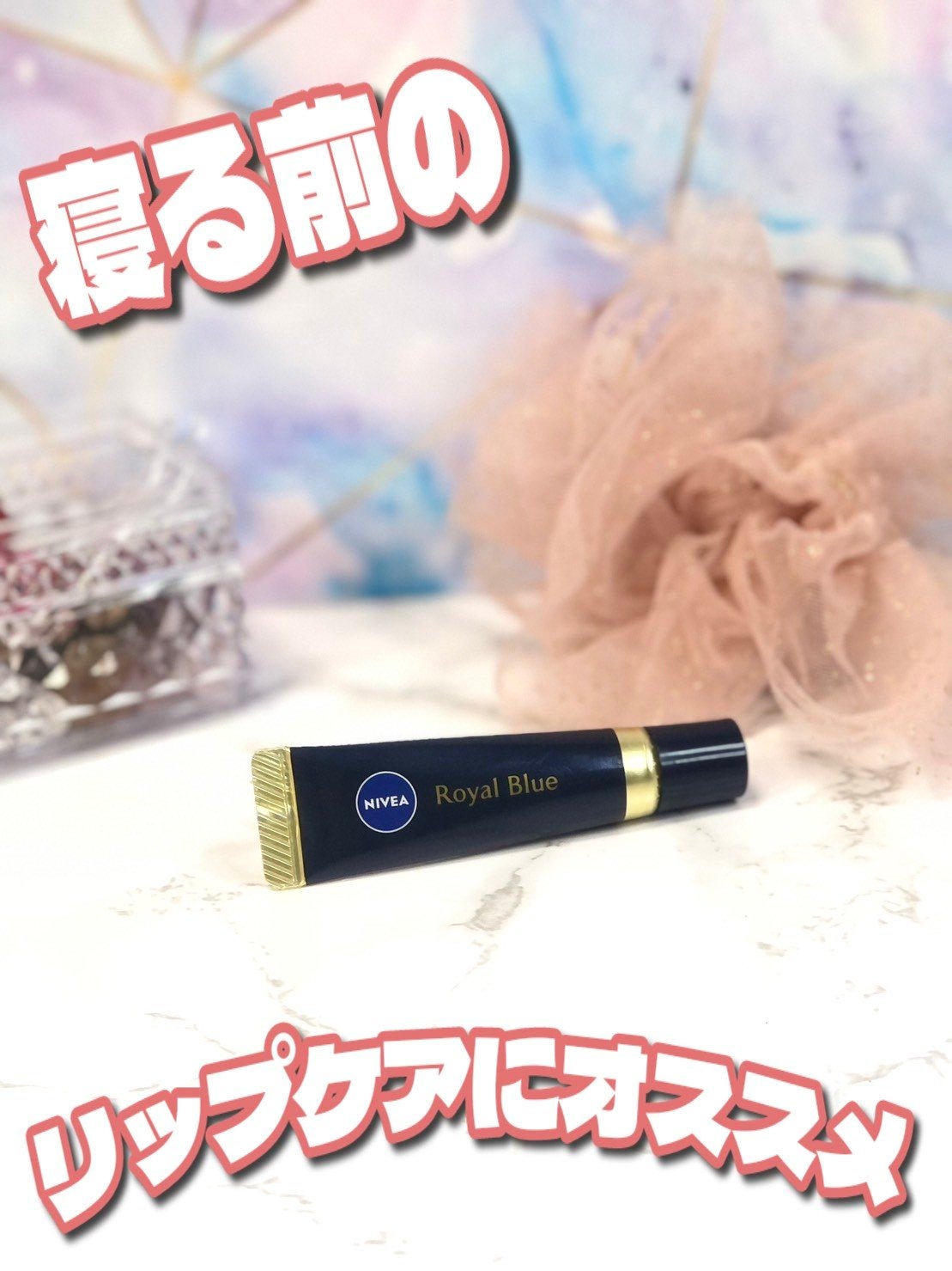 ニベア ロイヤルブルーリップ 濃密美容ケア/ニベア/リップ美容液を使ったクチコミ(1枚目)