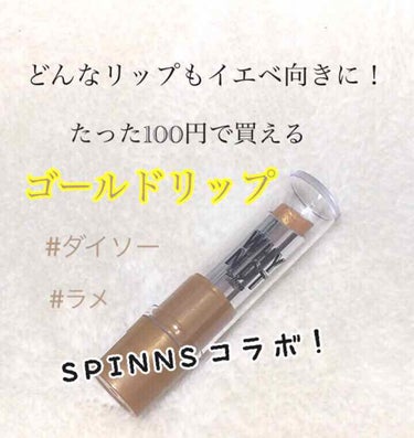 WHY NOT SPINNS リップスティック/DAISO/口紅を使ったクチコミ（1枚目）