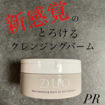 デュオ ザ クレンジングバーム ブラックリペア /DUO/クレンジングバームを使ったクチコミ(1枚目)