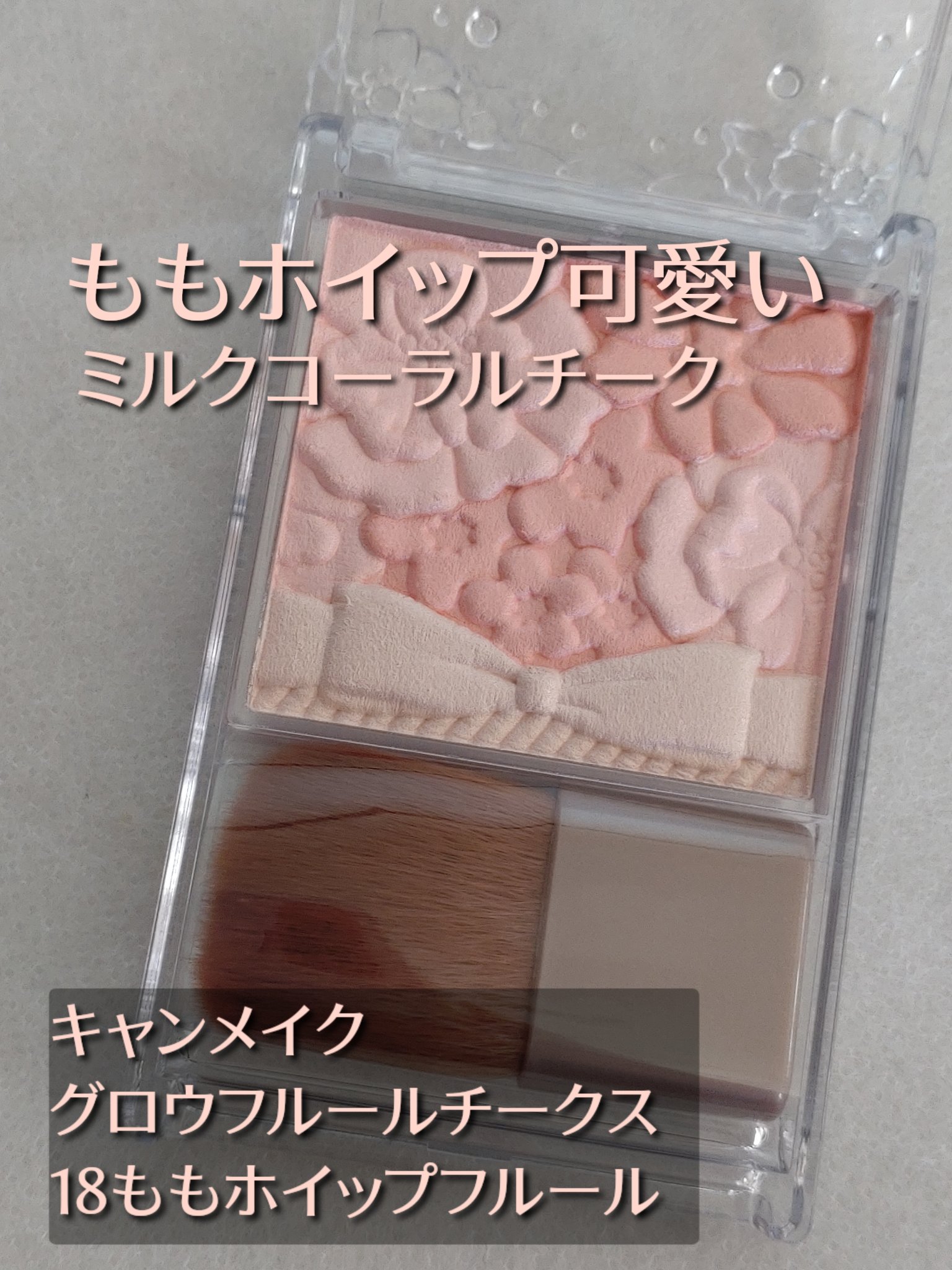 グロウフルールチークス/キャンメイク/パウダーチークを使ったクチコミ（1枚目）