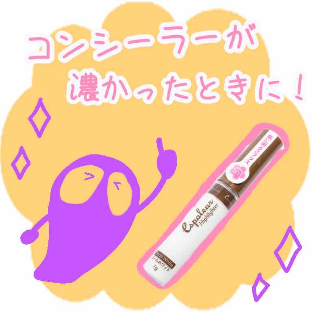 エスポルール コンシーラー&ハイライト/エスポルール/リキッドコンシーラーを使ったクチコミ（1枚目）