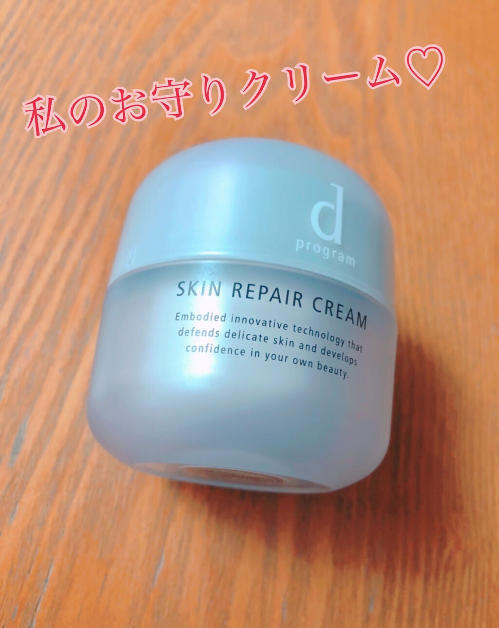 スキンリペアクリーム/d プログラム/フェイスクリームを使ったクチコミ(1枚目)