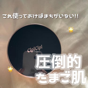  CipiCipiシピシピ フィットスキンクッション01ライトベージュ


クッションファンデを探していて、たくさんのYouTuberさんがおすすめしていたのでかってみました！
1ヶ月くらい使用してみて