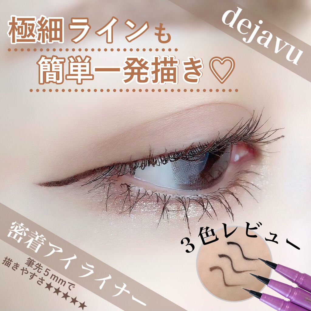 「密着アイライナー」ショート筆リキッド/デジャヴュ/リキッドアイライナーを使ったクチコミ（1枚目）