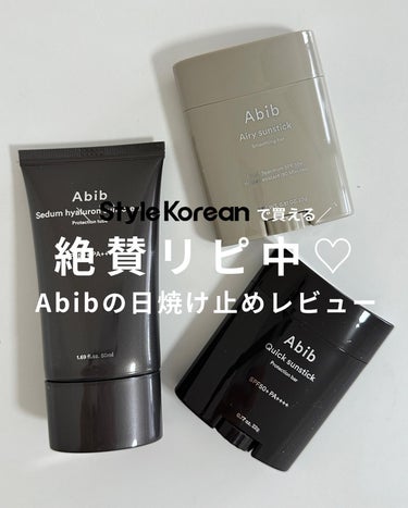 ◀︎昨日は、numbuzinの新作をレビューしました☀️
────────

この季節に使わない手はない、
大好きなAbibの日焼け止めたち🌞
実はAbibの日焼け止め、全種類制覇してるぐらい
こっそり