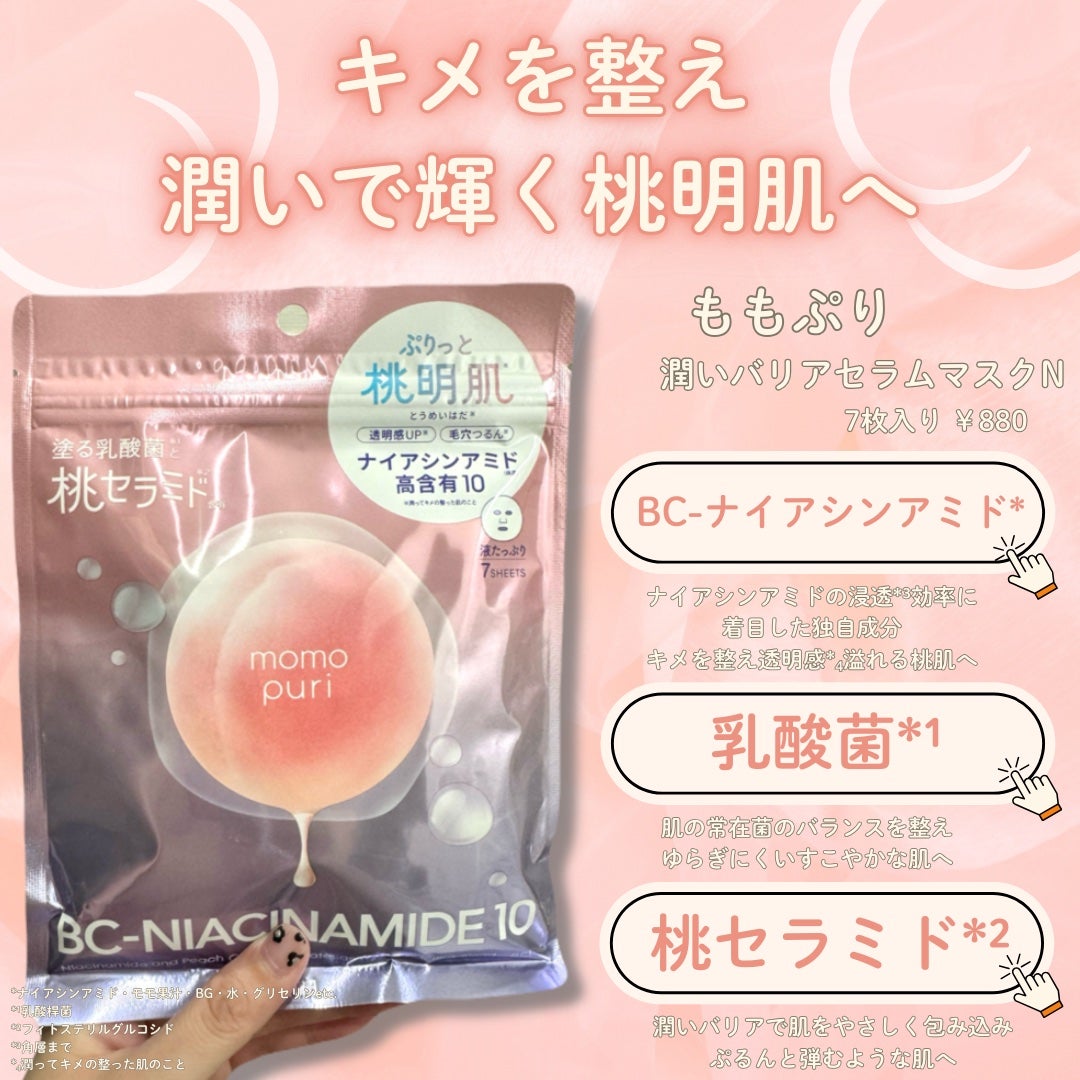 りーぽんフォロバ◎ on LIPS 「🏷:ももぷり潤いバリアセラムマスクN7枚入り¥880キメを整え..」(2枚目)
