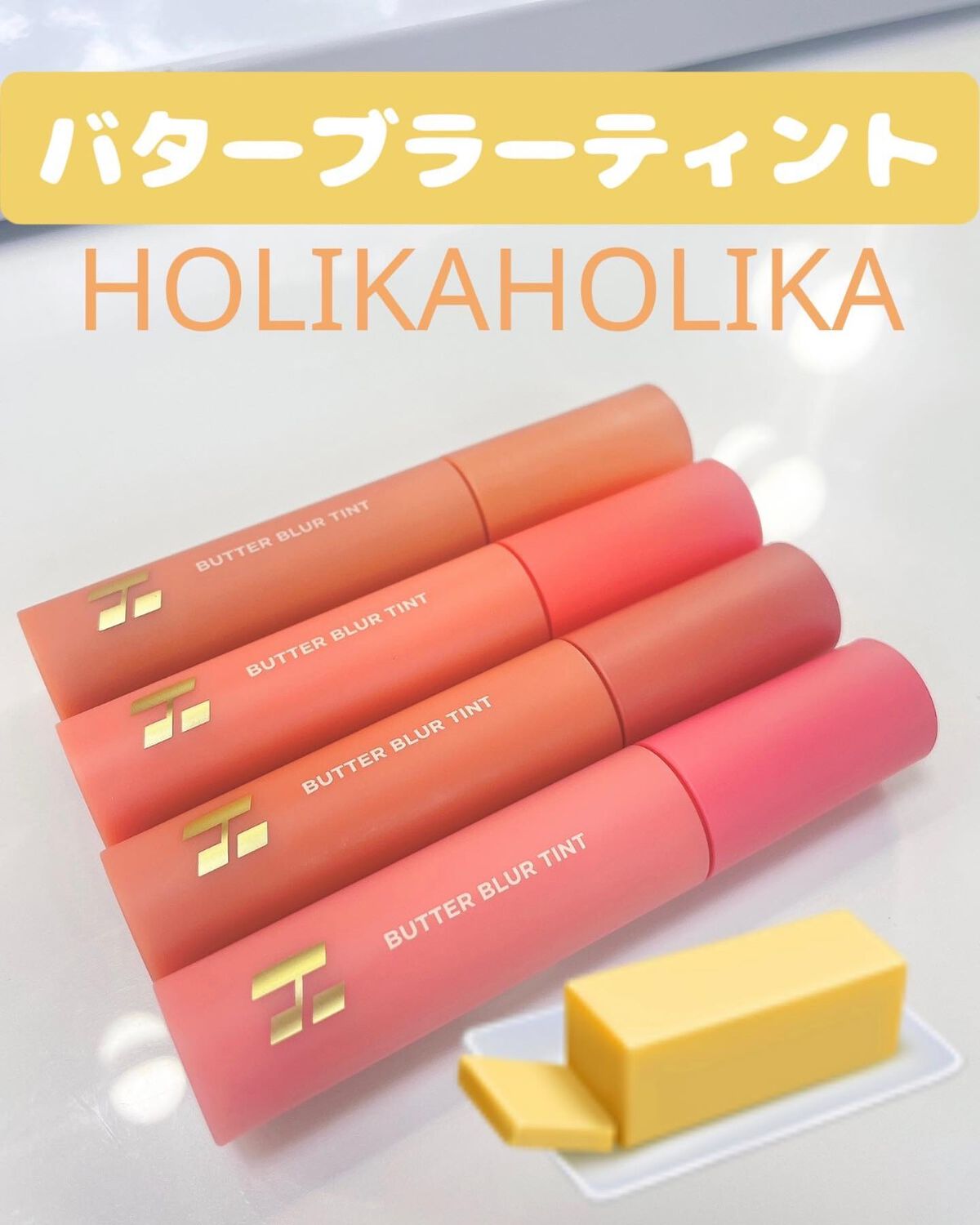 バターブラーティント 01 ソルティッド/HOLIKA HOLIKA/リップティントを使ったクチコミ（1枚目）