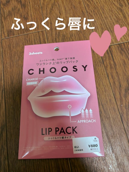 リップパック ふっくらハリ感タイプ<ハーバルハニーの香り>/CHOOSY/リップマスクを使ったクチコミ(1枚目)