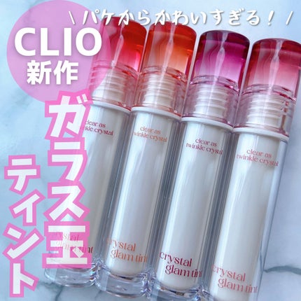 クリスタル グラム ティント/CLIO/リップティントを使ったクチコミ(1枚目)