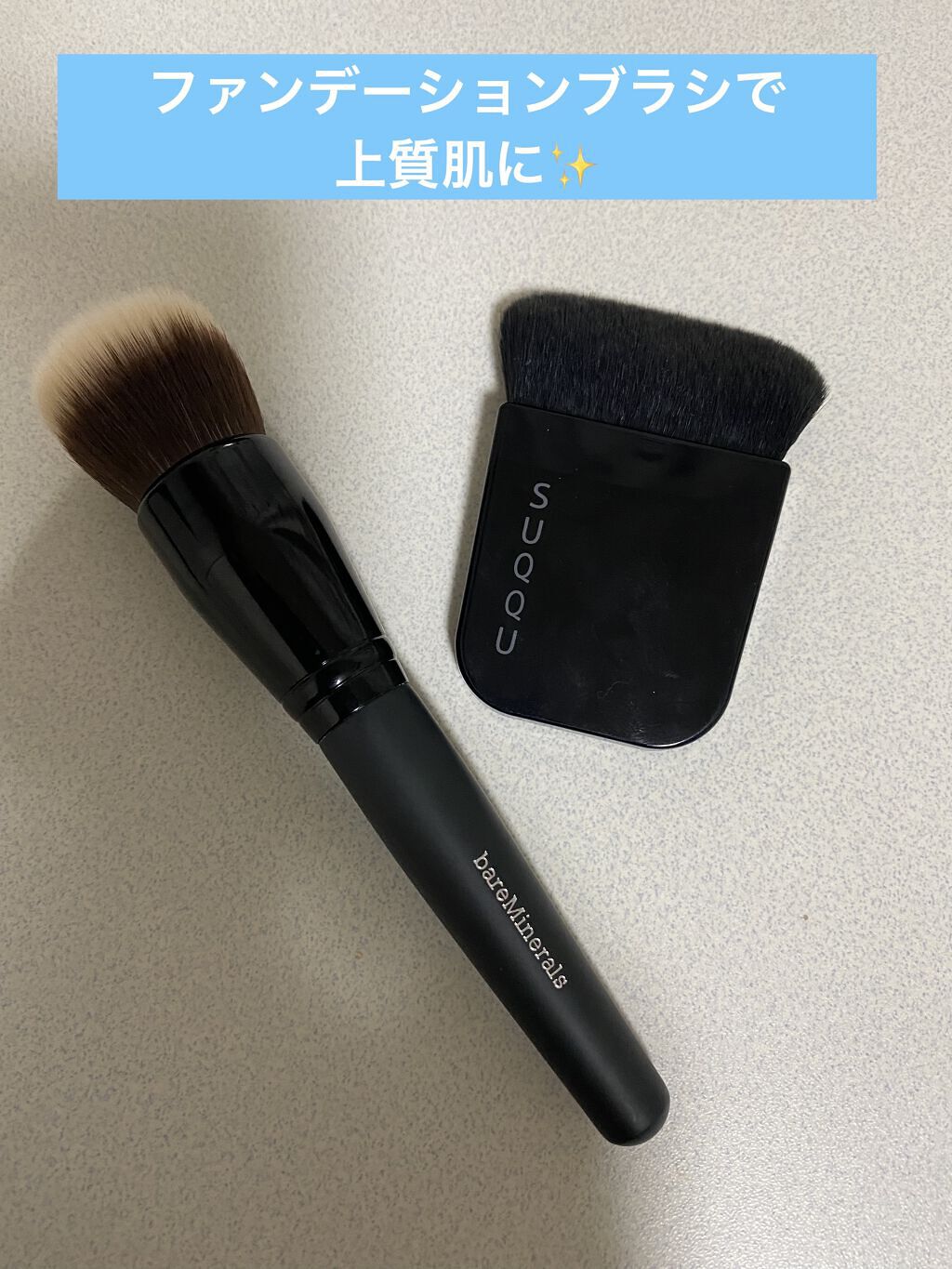 あなたはどっち派？bareMinerals・SUQQUのメイクブラシを徹底比較！ -美肌見えベースメイクにマストなおすすめブラシ☆ by  いんり(乾燥肌/30代後半) | LIPS