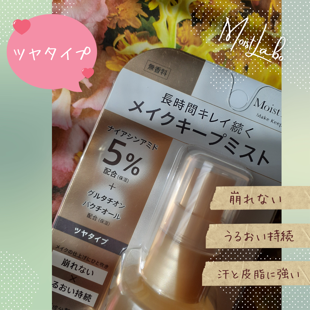 モイストラボ メイクキープミスト<ツヤタイプ>/Moist Labo/ミスト状化粧水を使ったクチコミ(2枚目)