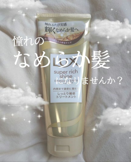 スーパーリッチシャイン ダメージリペア リッチ補修トリートメント/LUX/洗い流すヘアトリートメントを使ったクチコミ(1枚目)