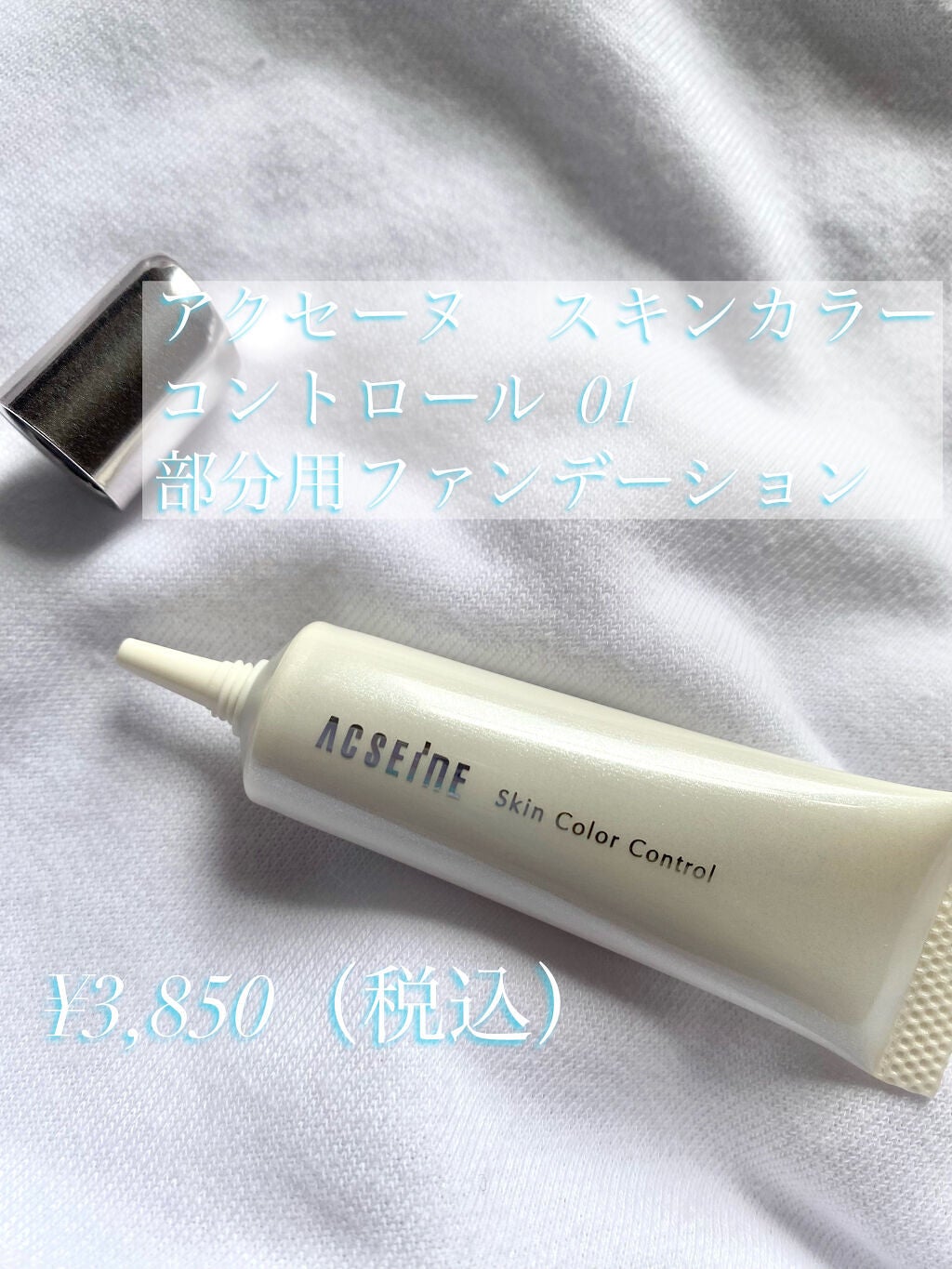 スキンカラーコントロール/ACSEINE/クリームコンシーラーを使ったクチコミ(2枚目)