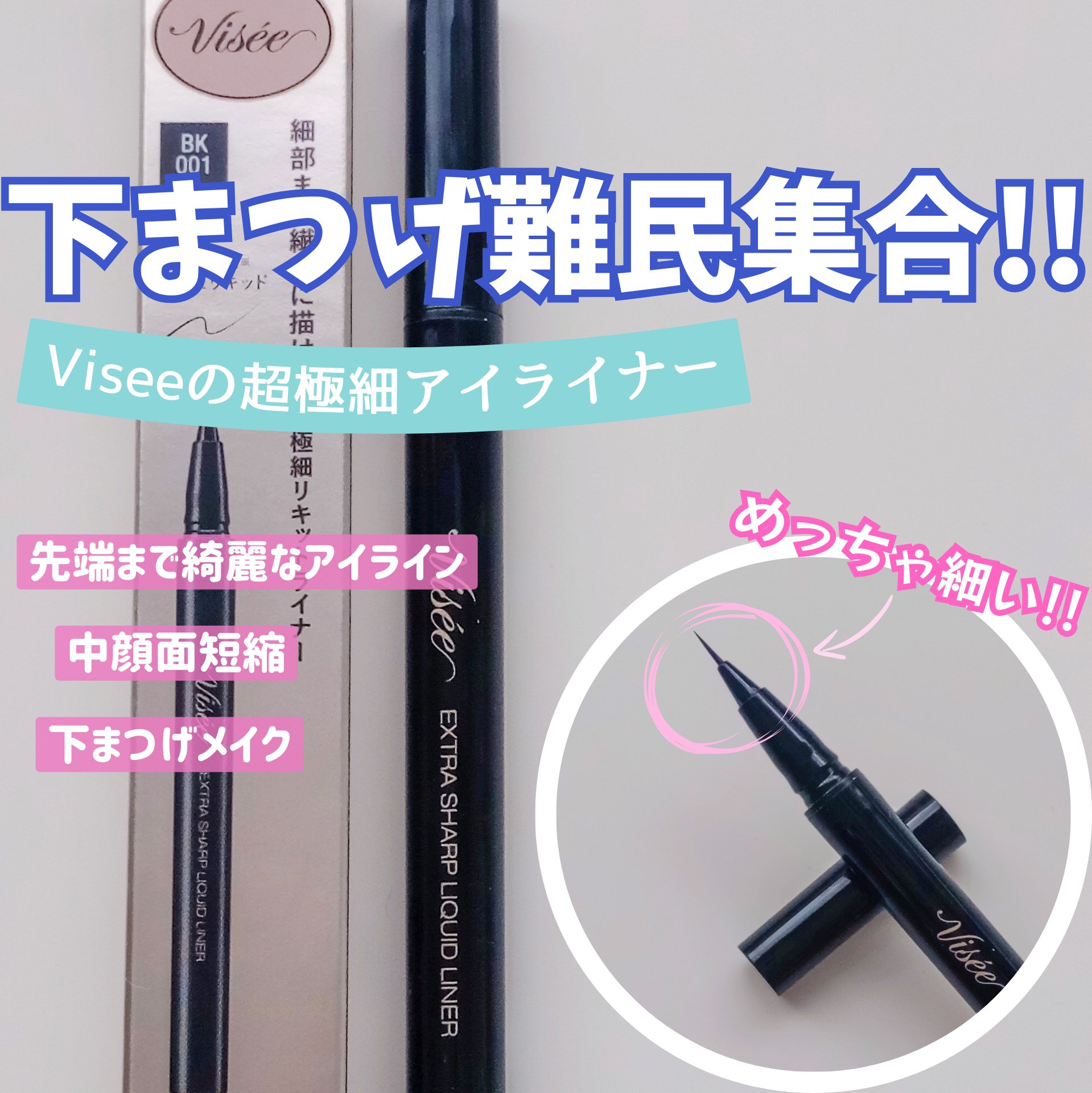 エクストラシャープ リキッドライナー/Visée/リキッドアイライナーを使ったクチコミ（1枚目）